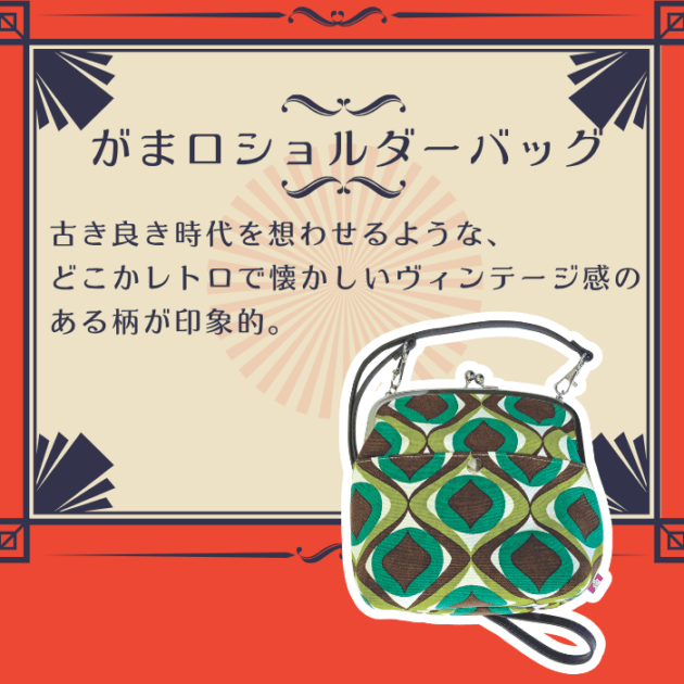 【数量限定】レトロヴィンテージ調<br>がま口ショルダーバッグ シッポウミドリ