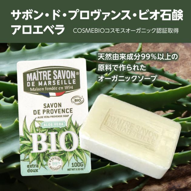 サボン・ド・プロヴァンス・ビオ石鹸<br>アロエベラ 100g