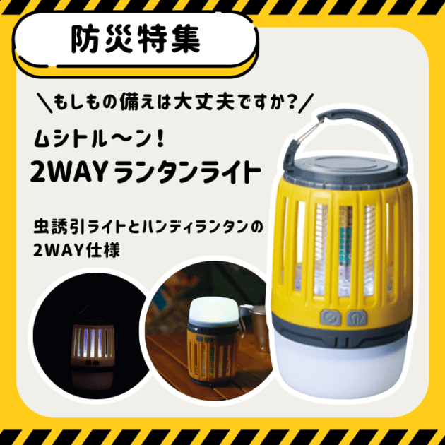 【防災特集 数量限定！】ムシトル～ン！ 2WAYランタンライト
