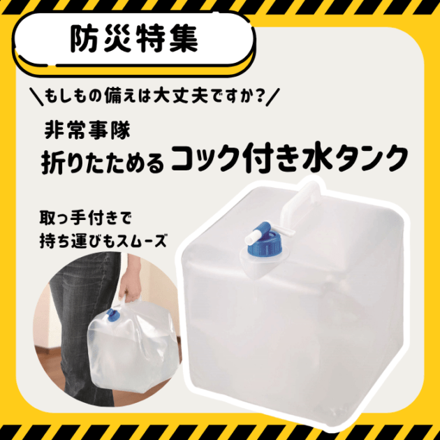 【防災特集】非常事隊　折りたためるコック付き水タンク　15L