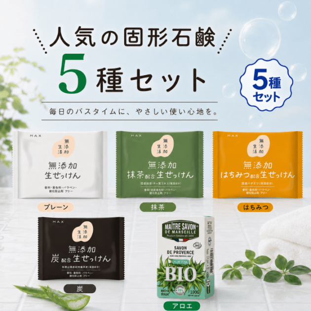 固形石けん 使い比べセット