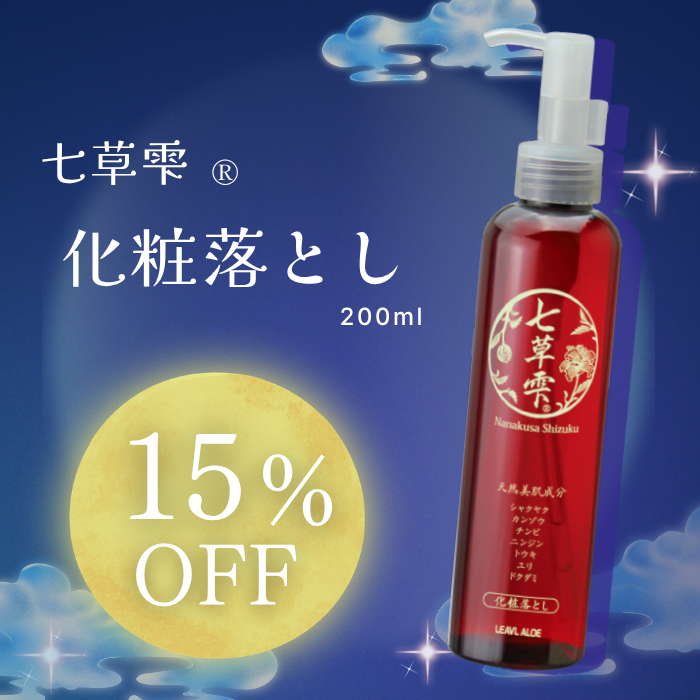 【期間限定15％OFF】七草雫 化粧落とし