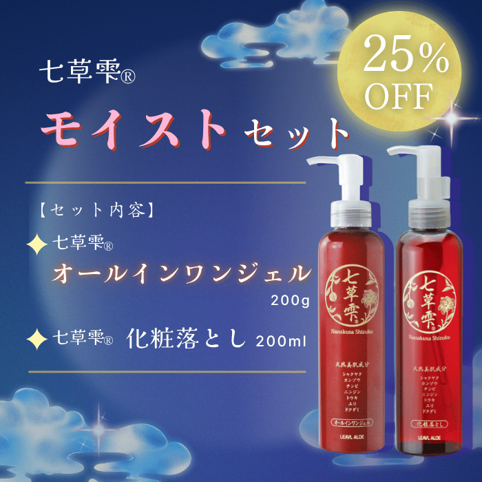 【期間限定25％OFF】七草雫モイストセット