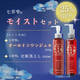 【期間限定25％OFF】七草雫モイストセット