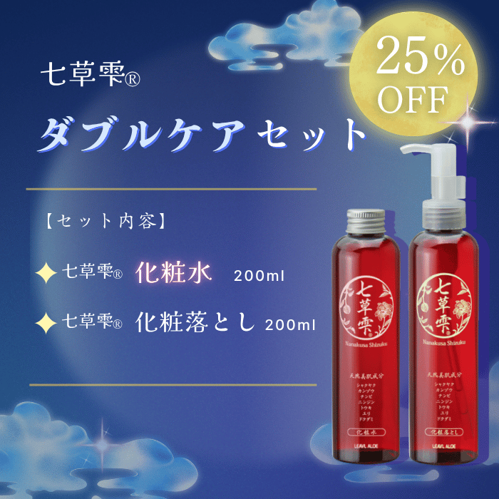 【期間限定25％OFF】七草雫ダブルケアセット