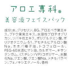 アロエ専科　美容液フェイスパック　8枚セット