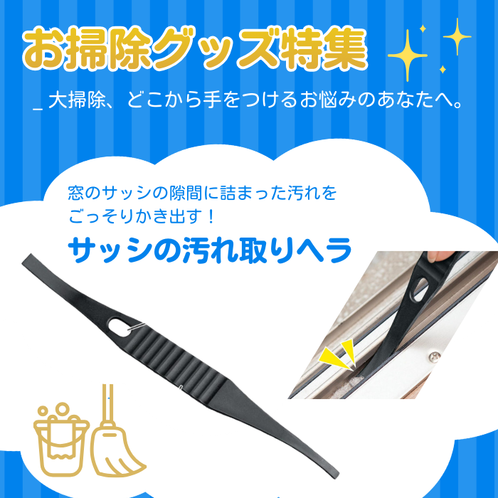 【数量限定】サッシの汚れ取りヘラ