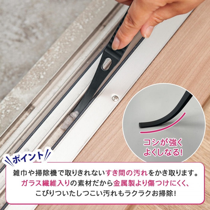 【数量限定】サッシの汚れ取りヘラ