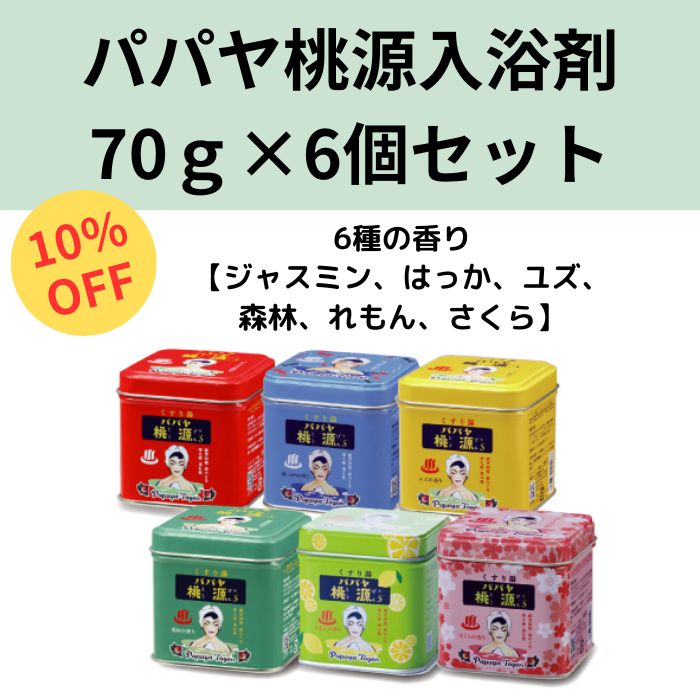 【10％OFF】入浴剤　パパヤ桃源S 70gミニ缶　6種セット