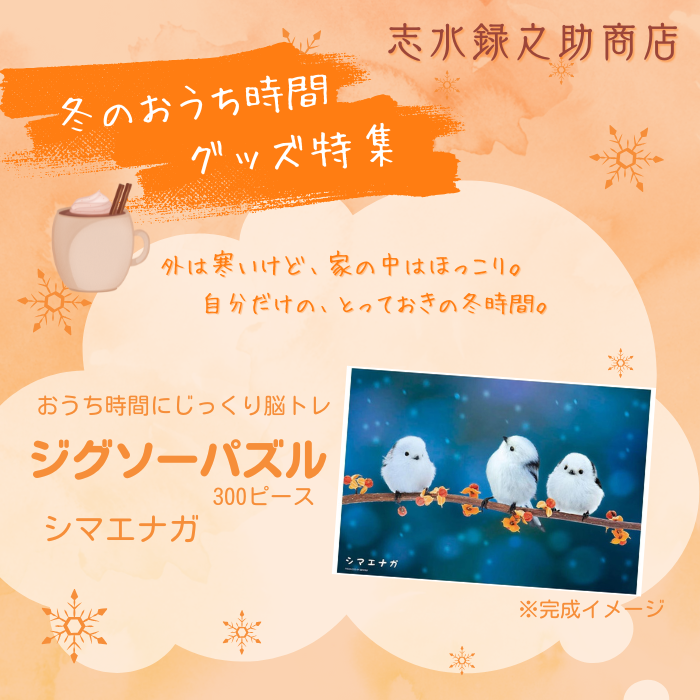 【数量限定】ジグソーパズルシマエナガ 300ピース