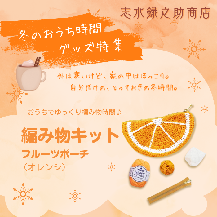 【数量限定】編み物キット フルーツポーチ オレンジ