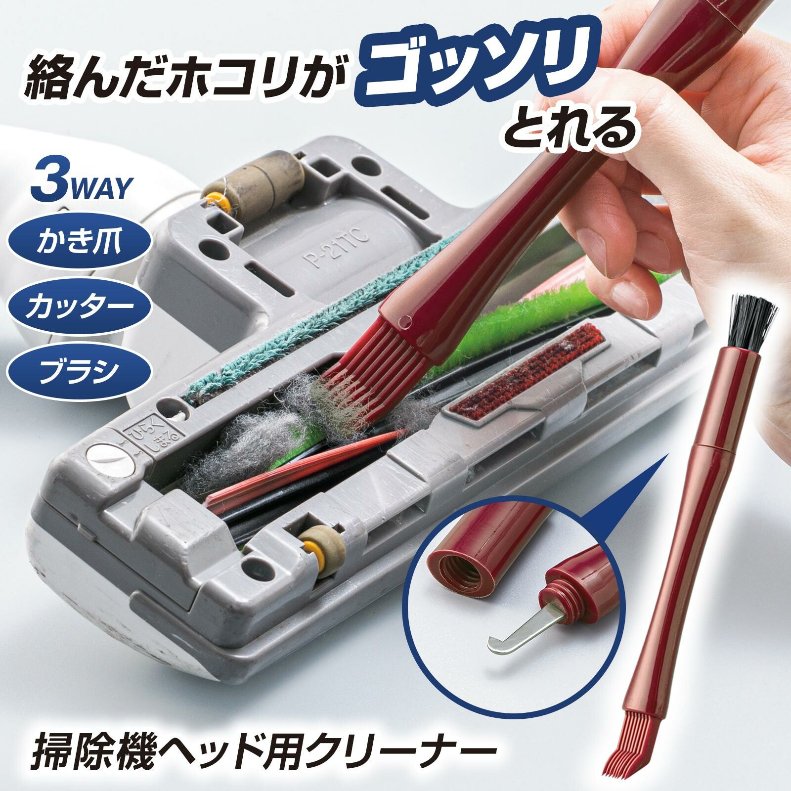 【数量限定】掃除機ヘッド用クリーナー