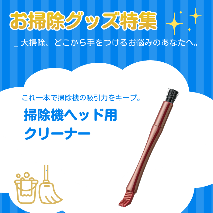 【数量限定】掃除機ヘッド用クリーナー