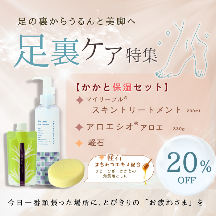 かかと保湿セット(ｱﾛｴｼｵ330g+ﾊﾁﾐﾂ配合軽石+ｽｷﾝﾄﾘｰﾄﾒﾝﾄ)｜フタバ化学