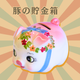 【数量限定】豚の貯金箱