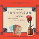 【数量限定】ブルームシリーズ <br>3Dウッドパズルレッドローズ