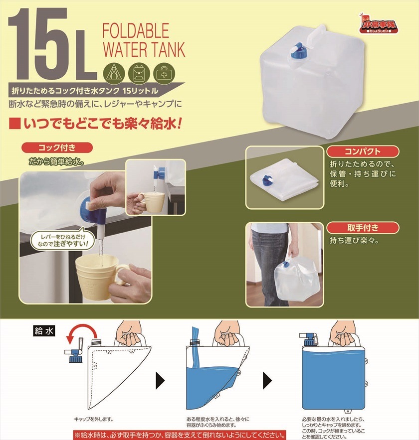 非常事隊 折りたためるコック付き水タンク 15L｜フタバ化学リーブル