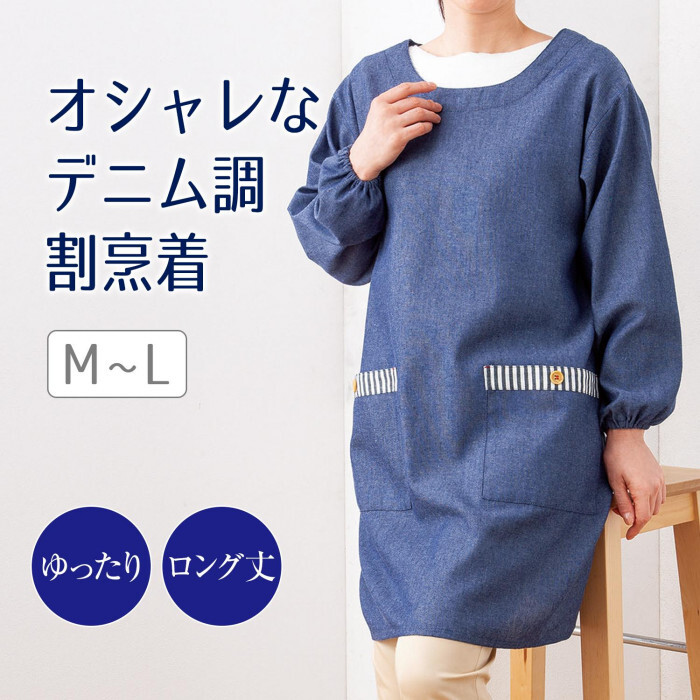 【数量限定】デニム調割烹着