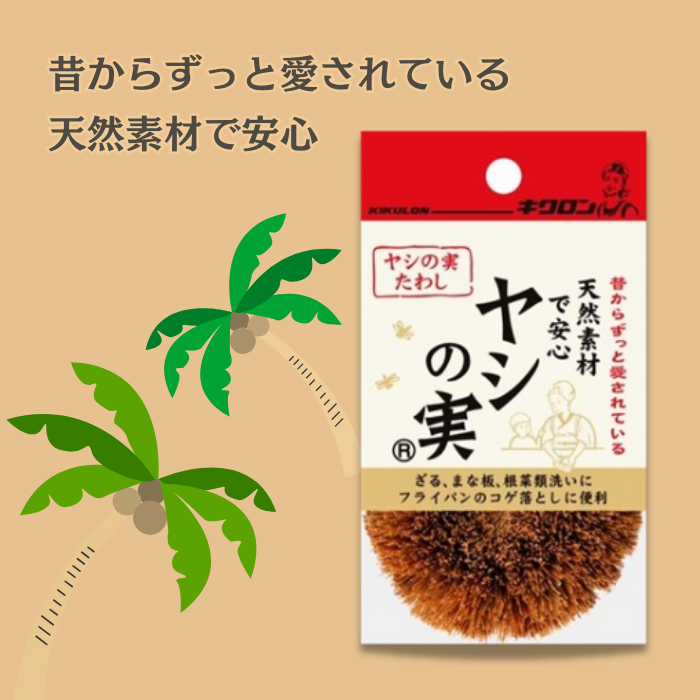 【数量限定】キクロン　ヤシの実たわし