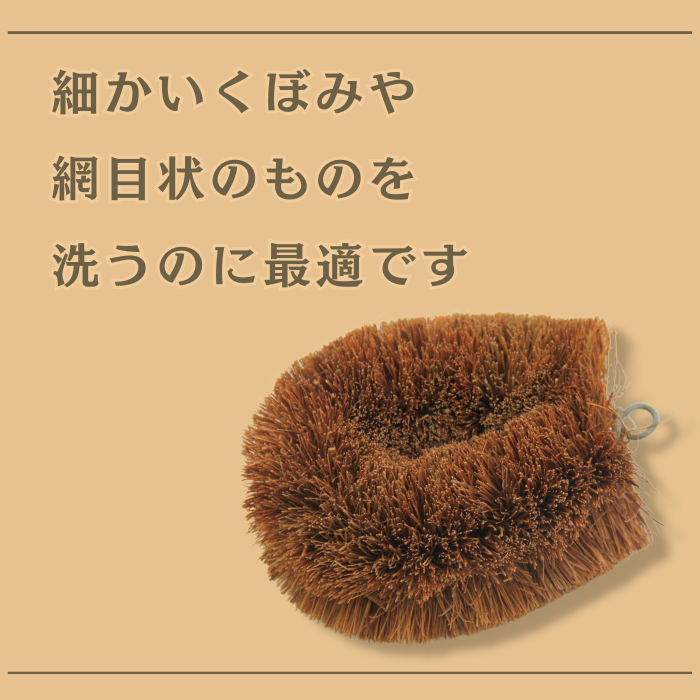 【数量限定】キクロン　ヤシの実たわし