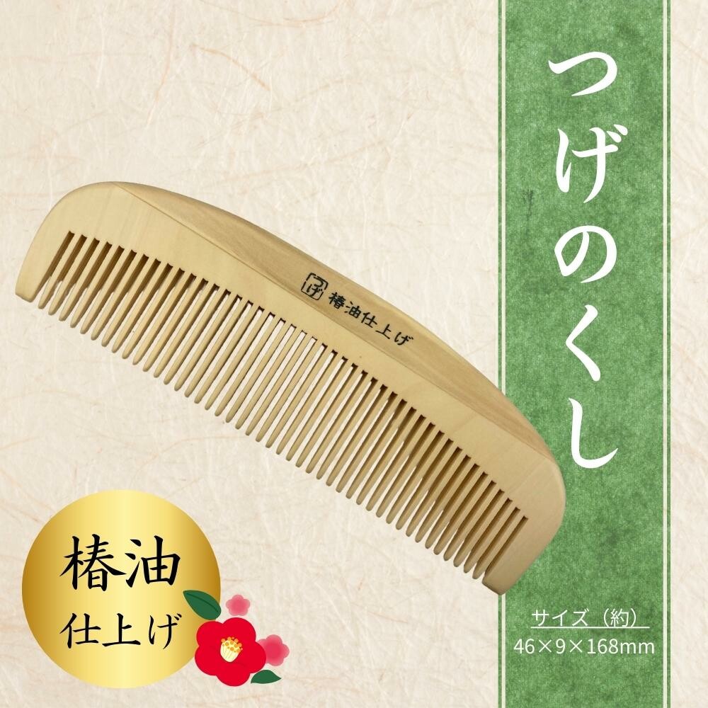 本つげ櫛　15m 新品 本つげ櫛｜フタバ化学リーブル公式通販サイト