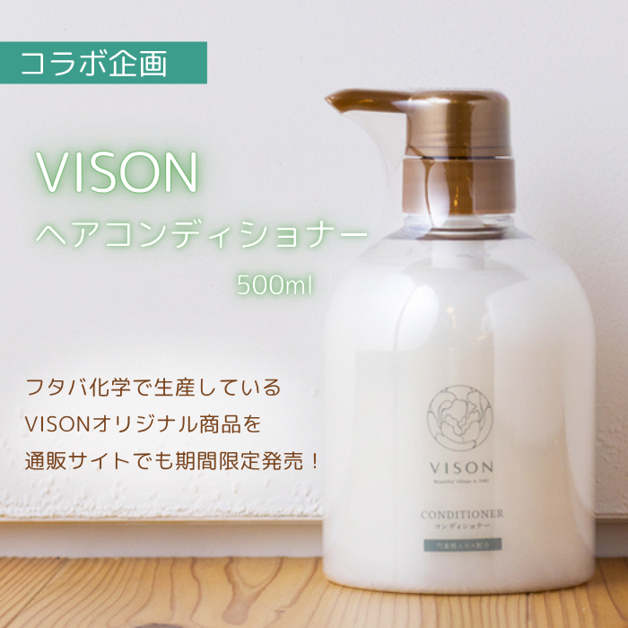 ヘアソープ ＋ヘアコンディショナー コラボ企画 VISONヘアコンディショナー 500mL｜フタバ化学