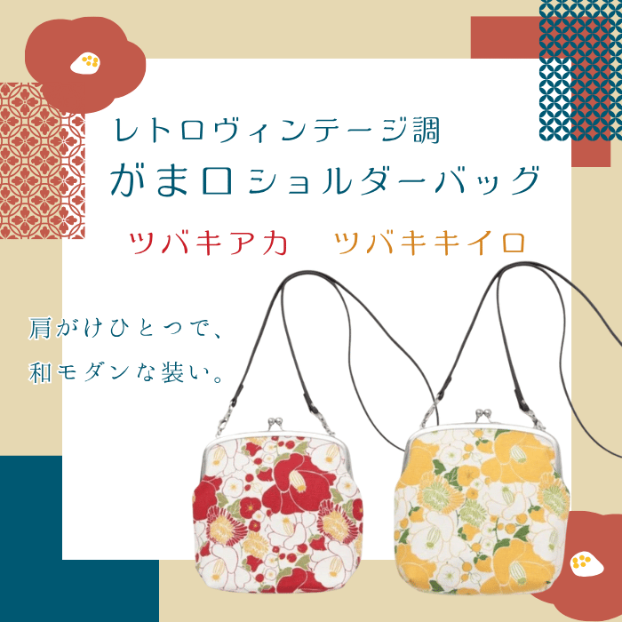 【数量限定】レトロヴィンテージ調<br>がま口ショルダーバッグ<br>ツバキアカ ／ ツバキキイロ