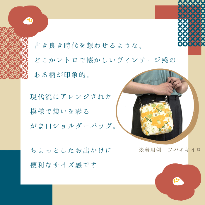数量限定】レトロヴィンテージ調がま口ショルダーバッグ シッポウ