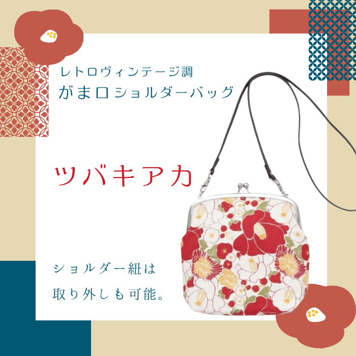 【数量限定】レトロヴィンテージ調<br>がま口ショルダーバッグ<br>ツバキアカ ／ ツバキキイロ
