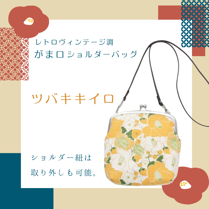 【数量限定】レトロヴィンテージ調<br>がま口ショルダーバッグ<br>ツバキアカ ／ ツバキキイロ