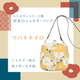 【数量限定】レトロヴィンテージ調<br>がま口ショルダーバッグ<br>ツバキアカ ／ ツバキキイロ
