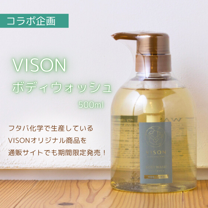 【数量限定】コラボ企画 VISONボディウォッシュ 500mL