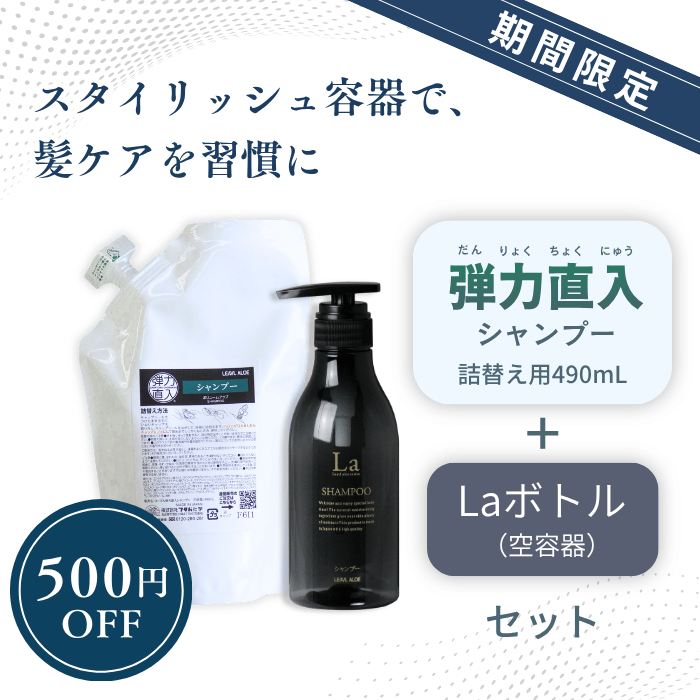 【期間限定】弾力直入シャンプー詰替用 490mL + Laボトル(空容器)セット
