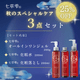【期間限定25％OFF】秋のスペシャルケア3点セット