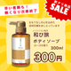 【ネット限定！在庫一掃セール】和び旅ボディソープ300mL
