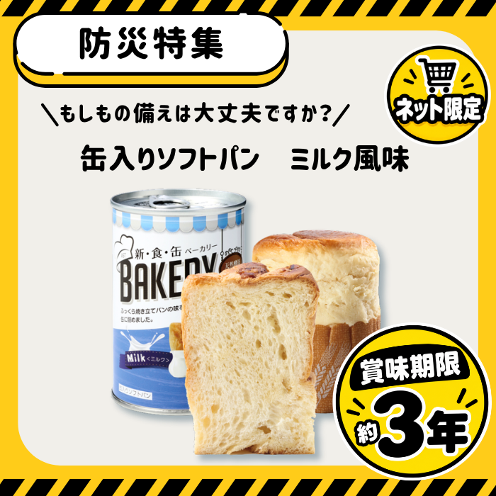【防災特集 ネット限定】缶入りソフトパン ミルク 100g