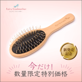 フェアリーゴットマザー 生体ゆるなでブラシ