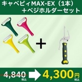 天才ベジホルダー　ののじ キャベピィMAX-EX　セット販売