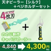 天才ベジホルダー　ののじ　天才ピーラー　セット販売