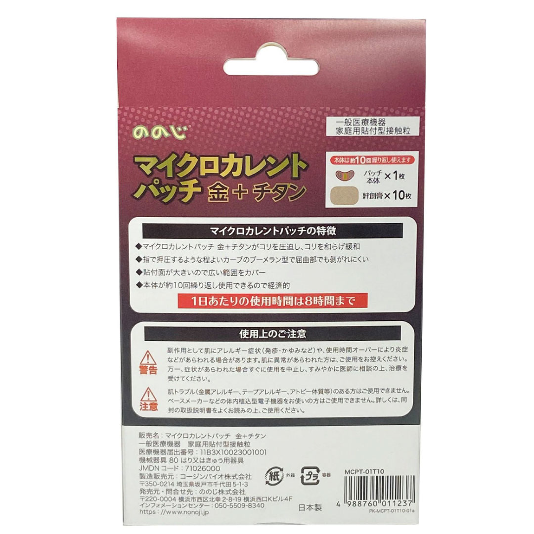 ののじ　マイクロカレントパッチ 金＋チタン