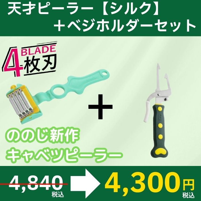 天才ベジホルダー　ののじ　天才ピーラー　セット販売