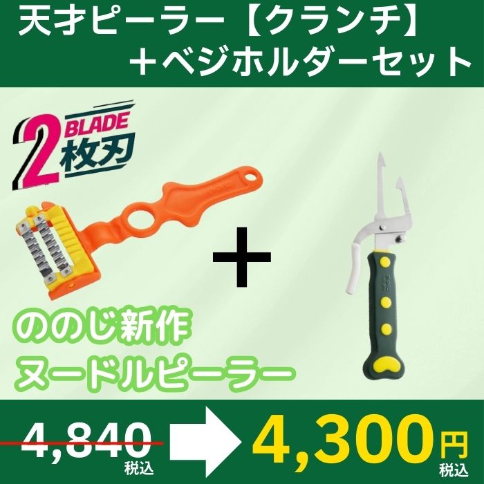 天才ベジホルダー ののじ 天才ピーラー セット販売 | すべての商品