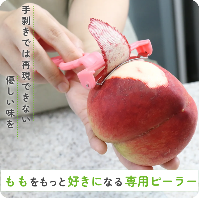 桃ピーラー+ベジホルダーセット