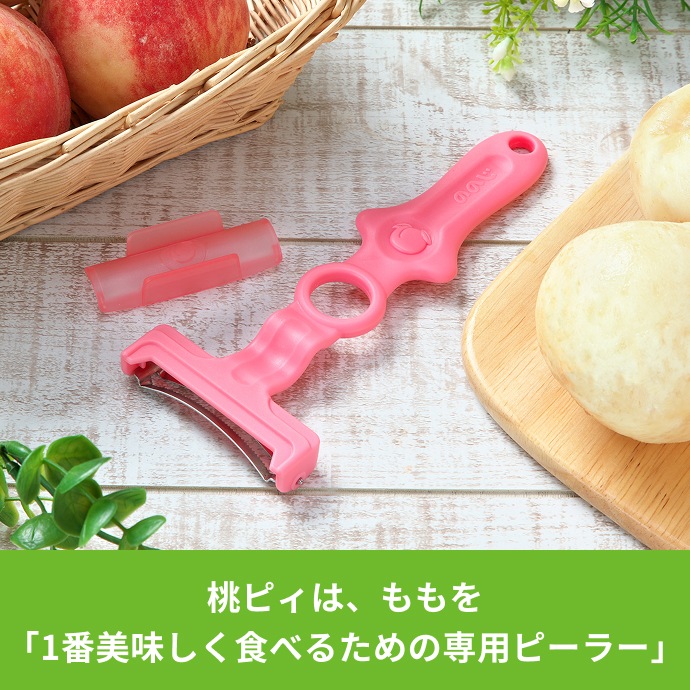 桃ピーラー+ベジホルダーセット