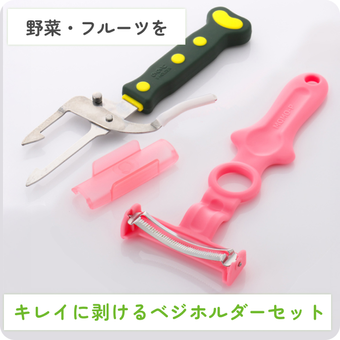 桃ピーラー+ベジホルダーセット