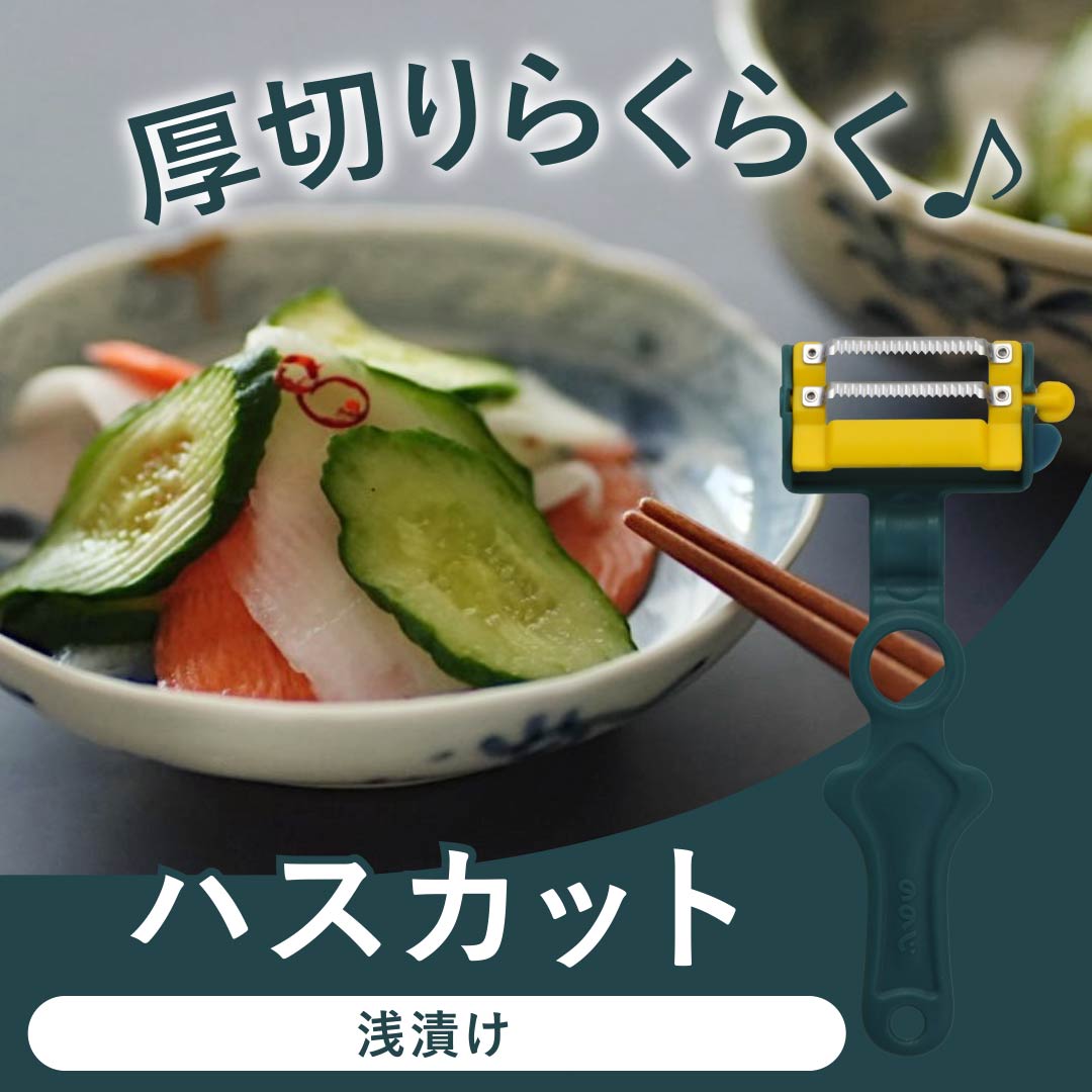 天才ピーラー ハスカット