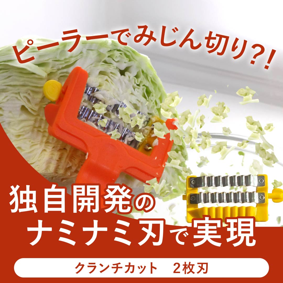 天才ピーラー クランチカット