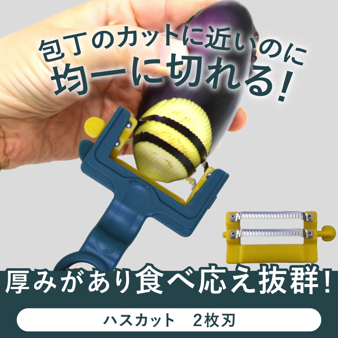 天才ピーラーハスカット+ベジホルダーセット