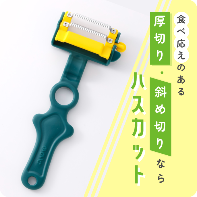 天才ピーラーハスカット+ベジホルダーセット