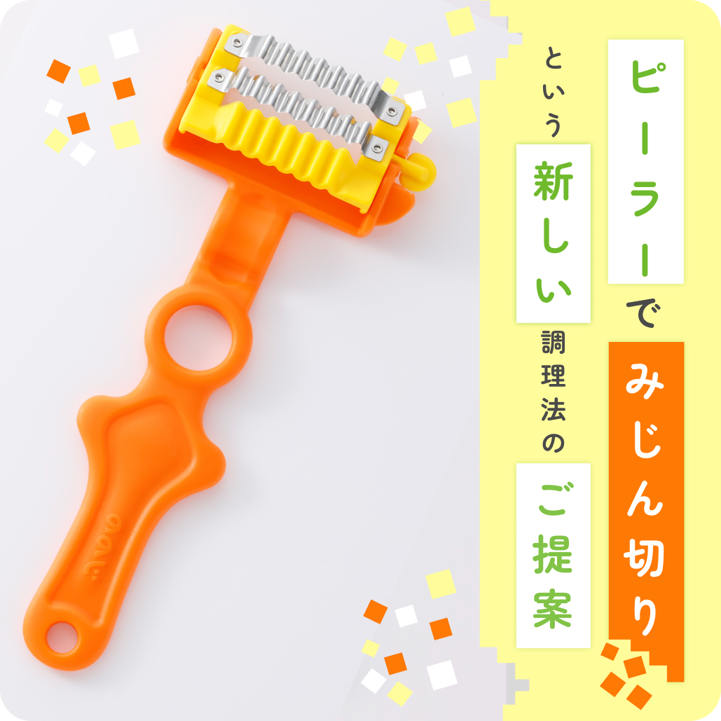 天才ピーラークランチカット+ベジホルダーセット